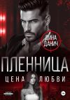 Книга Пленница. Цена любви автора Дина Данич