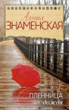 Книга Пленница дождя автора Алина Знаменская