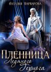 Книга Пленница ледяного герцога автора Наталья Варварова
