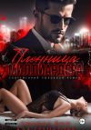 Книга Пленница миллиардера автора Ада Гранатова