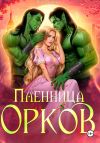 Книга Пленница орков автора Яна Уварова