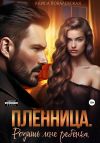 Книга Пленница. Родишь мне ребёнка автора Алиса Ковалевская