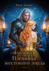 Книга Пленница жестокого лорда автора Надя Лахман