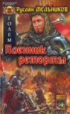 Книга Пленник реторты автора Руслан Мельников