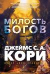 Книга Пленник. Война покоренных. Книга 1. Милость богов автора Джеймс Кори