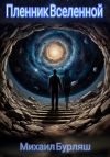 Книга Пленник Вселенной автора Михаил Бурляш