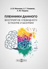 Книга Пленники данного. Восприятие очевидного в разуме и безумии автора Аркадий Недель