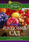 Книга Плодовый сад. Минимум знаний для максимального урожая… автора Анна Зорина
