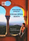 Книга Плоды древа моего. Рассказки и размышления автора Константин Крюгер