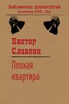 Книга Плохая квартира автора Виктор Славкин