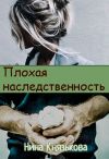 Книга Плохая наследственность автора Нина Князькова