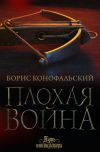 Книга Плохая война автора Борис Конофальский