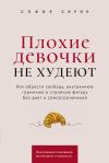 Книга Плохие девочки не худеют: Как обрести свободу, внутреннюю гармонию и стройную фигуру без диет и самоограничений автора София Сирин