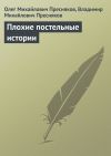 Книга Плохие постельные истории автора Владимир Пресняков