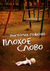 Книга Плохое слово автора Виктория Рожкова