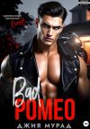 Книга Плохой Ромео автора Джия Мурад