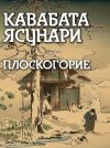 Книга Плоскогорие автора Ясунари Кавабата