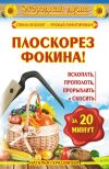 Книга Плоскорез Фокина! Вскопать, прополоть, прорыхлить и скосить за 20 минут автора Наталья Герасимова