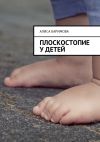 Книга Плоскостопие у детей автора Алиса Каримова