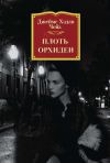 Книга Плоть орхидеи автора Джеймс Чейз