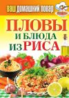 Книга Пловы и блюда из риса автора Сергей Кашевой