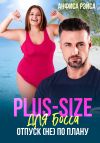 Книга Plus-size для босса. Отпуск (не) по плану автора Анфиса Рэйса