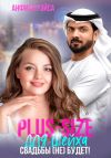 Книга Plus-size для шейха. Свадьбы (не) будет! автора Анфиса Рэйса