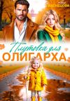 Книга Плутовка для олигарха автора Аня Васнецова