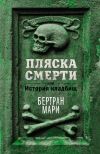 Книга Пляска смерти, или История кладбищ автора Бертран Мари