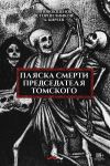 Книга Пляска смерти председателя Томского автора Александр Киреев