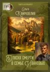 Книга Пляска смерти в семье Ивановых автора Ольга Квирквелия