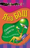 Книга Пляжные страсти автора Яна Бош