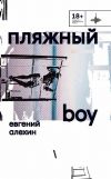 Книга Пляжный boy автора Евгений Алехин