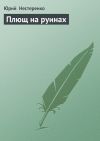 Книга Плющ на руинах автора Юрий Нестеренко