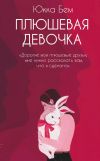 Книга Плюшевая девочка автора Юкка Бем