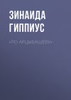 Книга «По Арцыбашеву» автора Зинаида Гиппиус