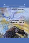 Книга По белому огню чёрным огнём автора Михаэль Казакевич