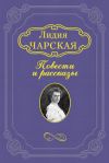 Книга По царскому повелению автора Лидия Чарская