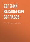 Книга По делам нашим автора Евгений Согласов