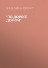 Книга По дороге домой автора Анна Дарсановская