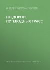 Книга По дороге путеводных трасс автора Андрей Щербак-Жуков