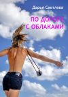 Книга По дороге с облаками автора Дарья Светлова