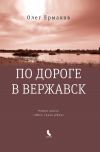 Книга По дороге в Вержавск автора Олег Ермаков