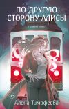 Книга По другую сторону Алисы автора Алена Тимофеева