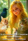 Книга По эту сторону. Дом с секретом и ночные крылья. Часть вторая автора Ольга Назарова