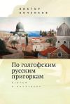 Книга По голгофским русским пригоркам. Статьи о писателях автора Виктор Боченков