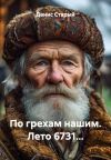 Книга По грехам нашим. Лето 6731… автора Денис Старый