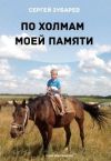 Книга По холмам моей памяти автора Сергей Зубарев
