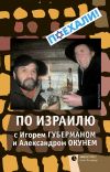 Книга По Израилю с Игорем Губерманом и Александром Окунем автора Игорь Губерман