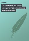 Книга По карьерной лестнице (анекдоты про начальников и подчиненных) автора Сборник